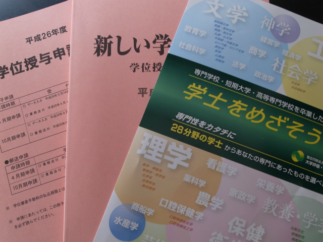 学位授与機構資料