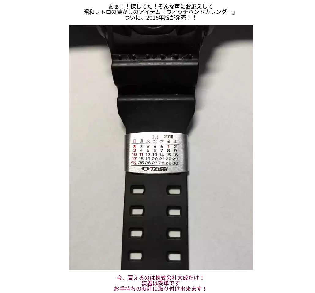 1112-201512_Taisei WatchBand Calendar