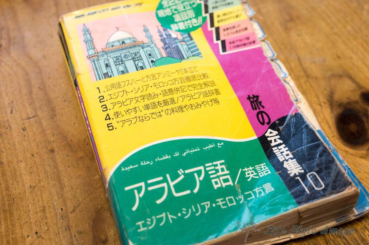 「地球の歩き方 旅の会話集10 アラビア語/英語 エジプト・シリア・モロッコ方言」