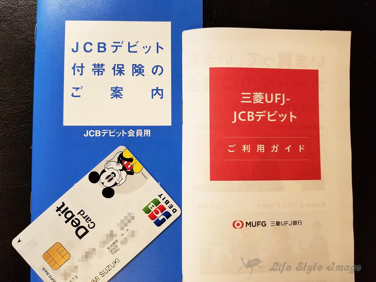 三菱UFJ-JCBデビット